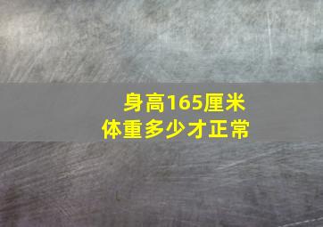 身高165厘米 体重多少才正常